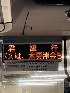 京橋から君津はバスが便利
